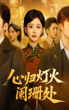《心归灯火阑珊处》
