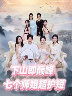 《下山即巅峰：七个师姐超护短》
