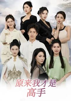 《原来我才是高手》