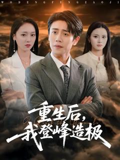 《重生后，我登峰造极》