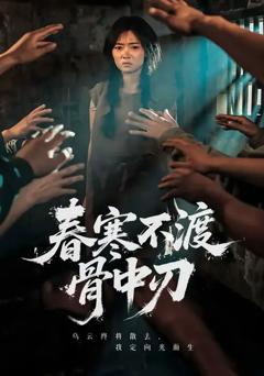 《春寒不渡骨中刃》