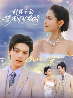 《我真千金誓死守护病娇》