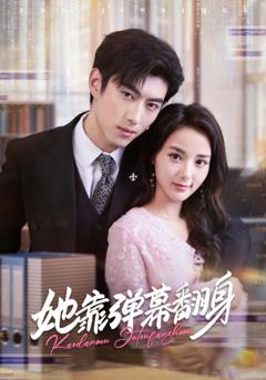 《她靠弹幕翻身》