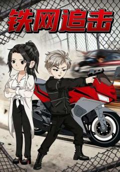 《铁网追击》