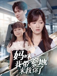 《妈咪我带爹地来救你了》
