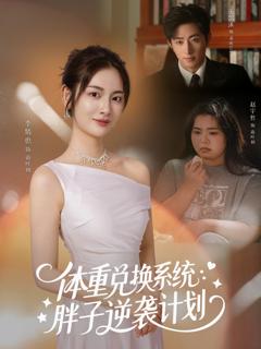 《体重兑换系统，胖子逆袭计划》
