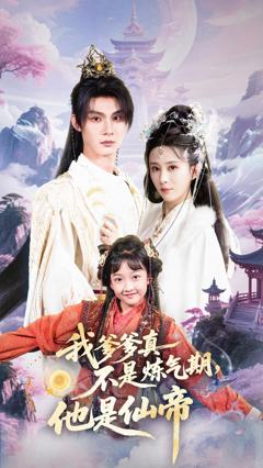 我爹爹真不是炼气期他是仙帝
