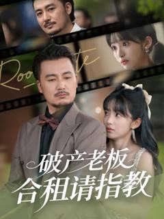 《破产老板合租请指教》