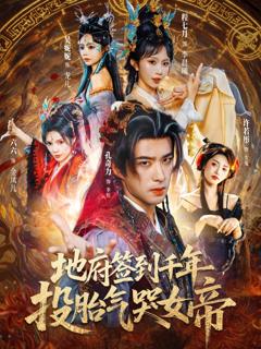 《地府签到千年投胎气哭女帝》