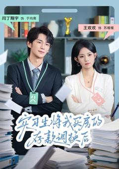 《实习生将我买房的存款调换后》