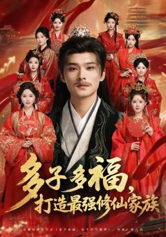 《多子多福打造最强修仙家族》