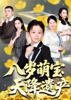 《八岁萌宝天降遗产》
