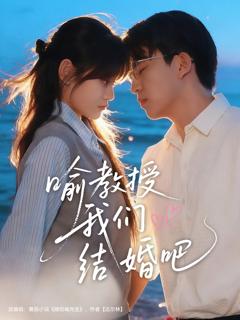 《喻教授我们结婚吧》