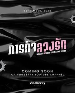 危情任务(泰剧)