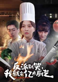 《反派别哭，我就会亿点厨艺》