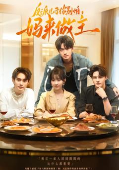 《反派儿子你别怕，妈来做主》