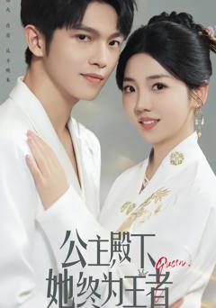 《公主殿下，她终为王者》