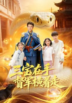 《三宝在手督军横着走》