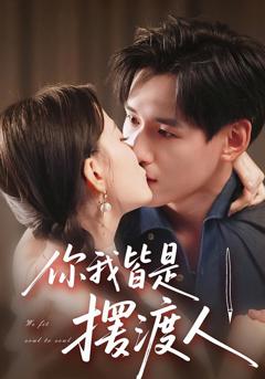 《你我皆是摆渡人》