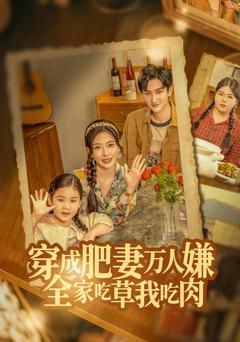 《穿成肥妻万人嫌，全家吃草我吃肉》