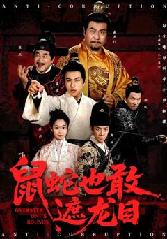 《鼠蛇也敢遮龙目》