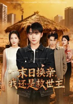 《末日换亲，我还是救世主》