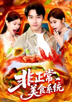《非正常美食系统》