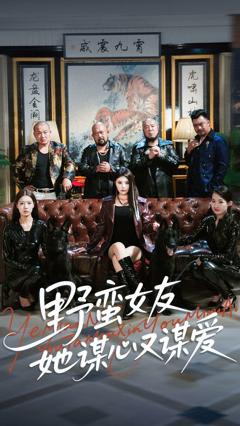 《野蛮女友她谋心又谋爱》