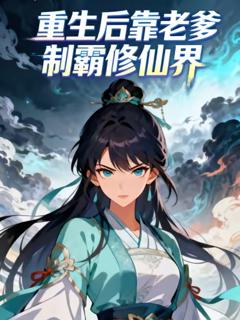 《重生后靠老爹制霸修仙界》