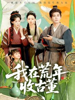 我在荒年收古董