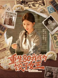《重生80我成为饺子女王》