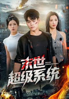 《末世超级系统》