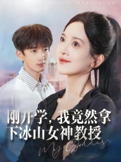 《刚开学，我竟然拿下冰山女神教授》