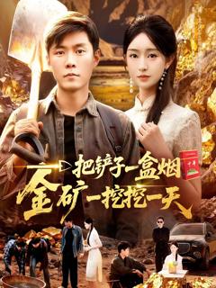 《一把铲子一盒烟，金矿一挖挖一天》