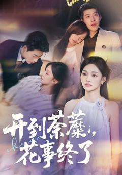 《开到荼蘼，花事终了》