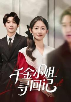 《千金小姐寻回记》