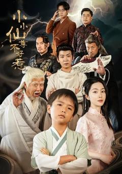 《小小仙尊不好惹》
