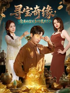 《寻宝奇缘，仓库的宝贝多的装不下了》