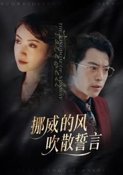 《挪威的风，吹散誓言》