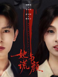 《她与谎颜》