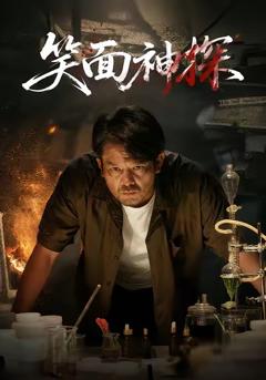 《笑面神探》