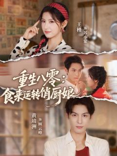 《重生八零，食来运转俏厨娘》