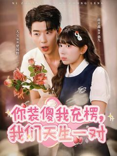 《你装傻我充楞，我们天生一对》