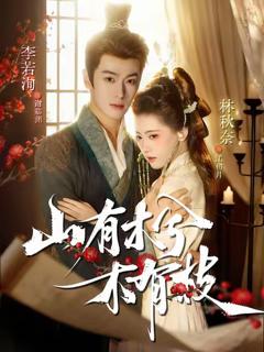 《山有木兮木有枝》