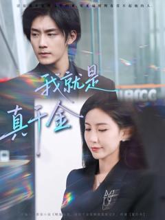 《我就是真千金》