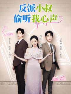 《反派小叔偷听我心声》