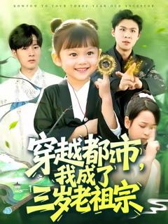 《穿越都市我成了三岁老祖宗》