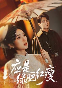 《应是绿肥红瘦》