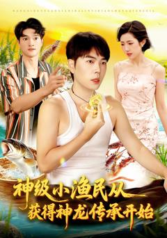 《神级小渔民从获得神龙传承开始》