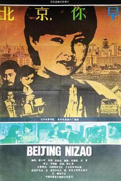 《北京，你早[电影解说]》